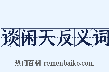 谈闲天反义词是什么意思的图片